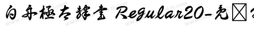 白舟極太隷書 Regular20字体转换